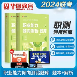 职测题库华图2024事业单位考试职业能力题库，公共基础知识abcde类通用安徽浙江内蒙古，陕西云南河南河北江苏甘肃湖南宁夏事业编制