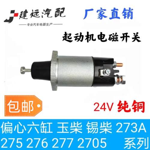 偏心六缸起动机电磁开关玉柴61106105启动马达24V吸铁磁力
