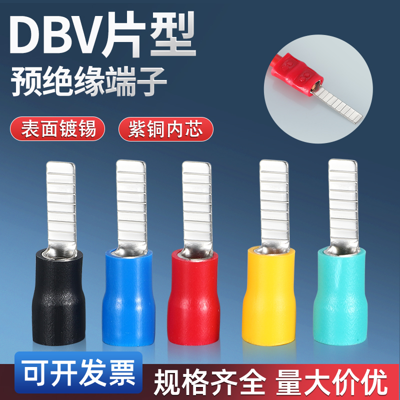 DBV片形预绝缘铜线鼻子接线端子冷压插针插片线耳DBV1.25/2-10/14