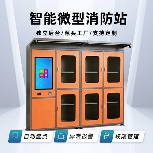 RFID社区小区楼道消防站带显示屏智能消防器材消防柜智能消防站