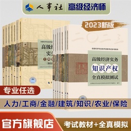 2023年高级经济师资格考试参考教材人力资源工商，金融建筑房地产知识产权保险农业经济，实务考试用书+全真模拟中国人事出版社