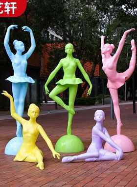 玻璃钢抽象芭蕾舞人物雕塑商场幼儿园户外装饰品摆件园林景观小品