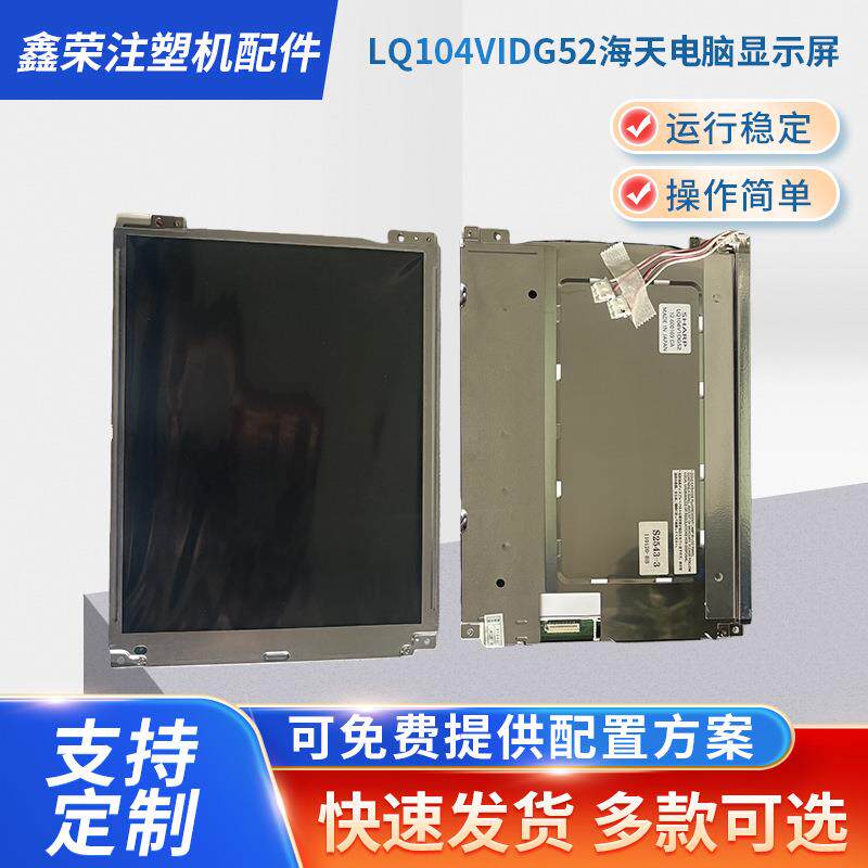 工厂LQ104VIDG52海天电脑显示屏工业电脑液晶屏触控面板