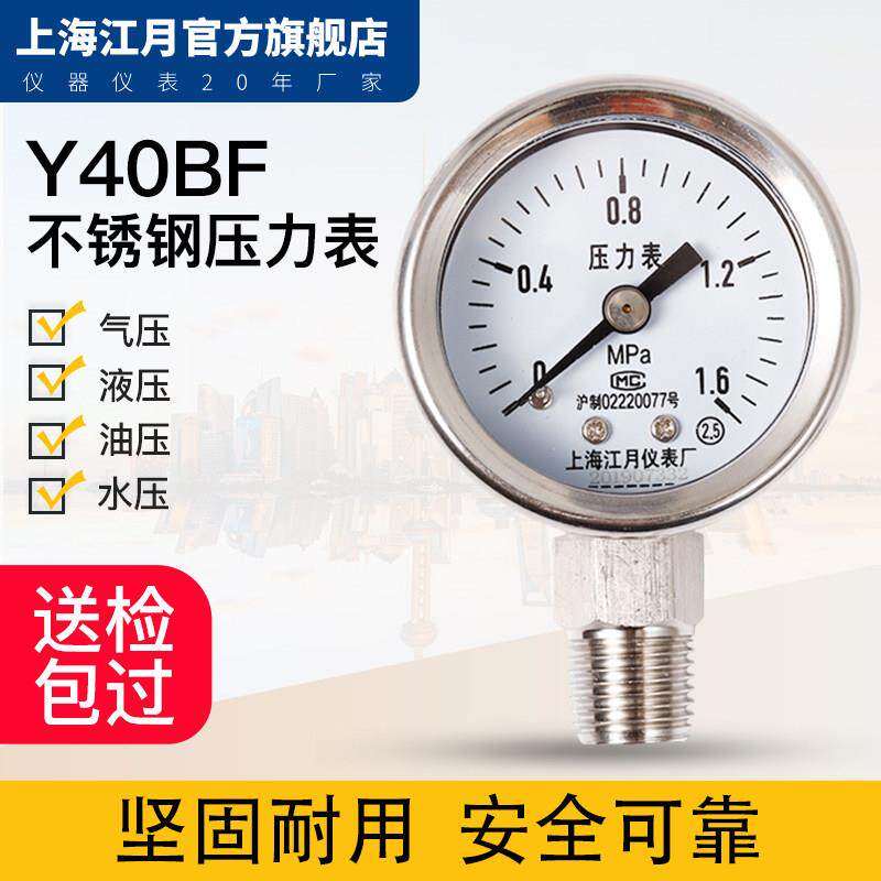 上海江月Y40BF不锈钢压力表-0.1-1.6mpa真空负压表氧气氩气气压表
