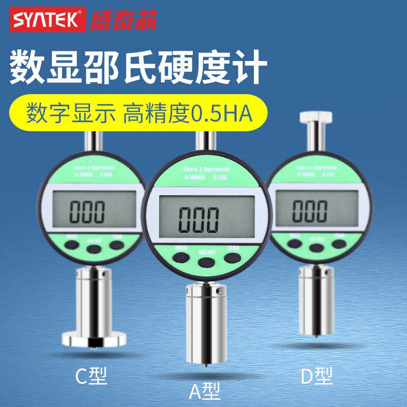 syntek数显邵氏硬度计橡胶硬度测量便携式A型C型D型高精度硬度仪