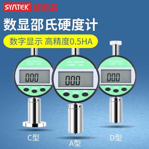 syntek数显邵氏硬度计橡胶硬度测量便携式A型C型D型高精度硬度仪