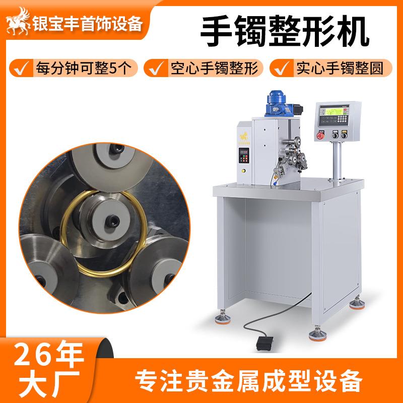空心手镯整型机黄金戒指自动整型设备金银首饰手镯成形机