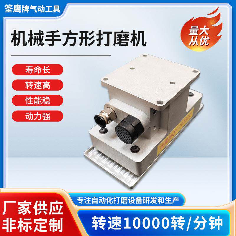 五轴机机器人机械手动化筌鹰方型气动打磨抛光机头手机打磨