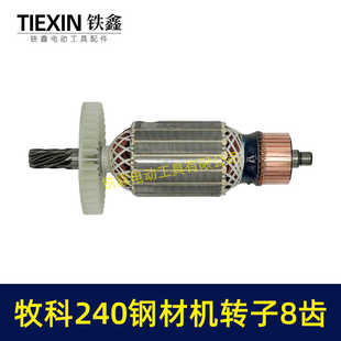 牧科MT240钢材机转子8齿牧科350钢材机电机355切割机转子07012