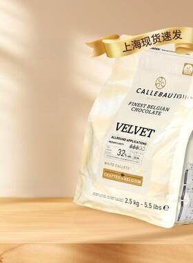 嘉利宝32%白巧克力豆2.5kg比利时原装进口西点装饰烘焙原料包邮