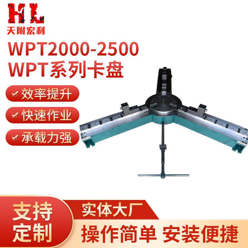 WPT2000-2500焊接手动三爪卡盘焊接变位机三爪卡盘