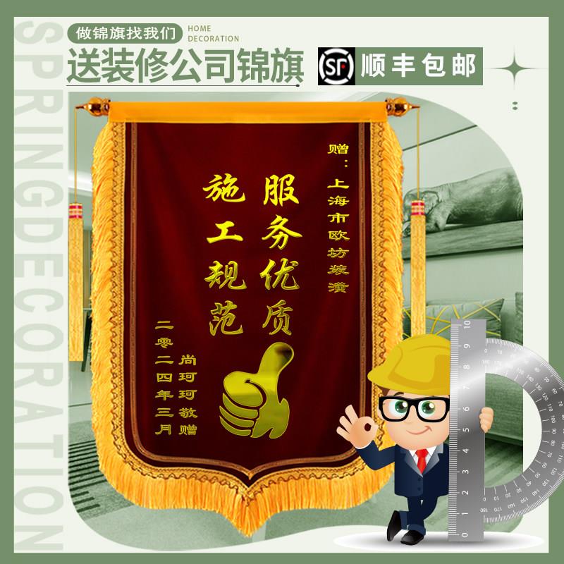 【装修锦旗】定做定制感谢装修公司装潢装饰送设计师高端旌旗订做