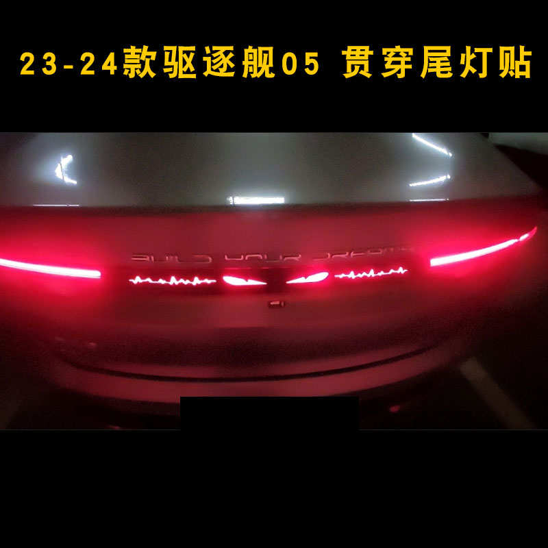 23-24款驱逐舰05专用贯穿尾灯贴膜 比亚迪改装饰个性后尾厢灯贴花