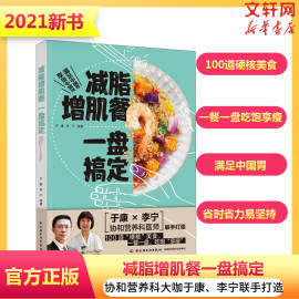 减脂增肌餐一盘搞定于康健康实用减脂菜谱大全，健身餐营养食谱大全书低脂肪，低卡路里食谱书营养饮食瘦身减肥指南新华书店正版书籍