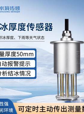 桥梁结冰厚度传感器道路面输电线路积冰风力发电叶片覆冰监测系统
