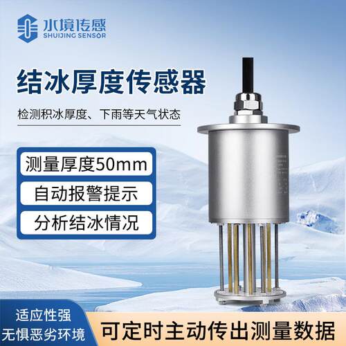 桥梁结冰厚度传感器道路面输电线路积冰风力发电叶片覆冰监测系统