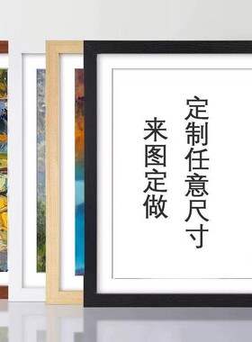 相框定制 来图定做照片相框挂墙定制挂墙大尺寸画框定制任意尺寸