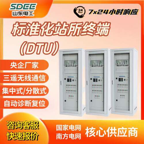 标准化站所终端DTU三遥集中/分散式电工电气电力行业配网设备开关