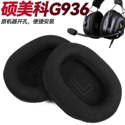 硕美科指挥官G936/G936N G236W耳套网吧耳机套头戴套不掉皮适配
