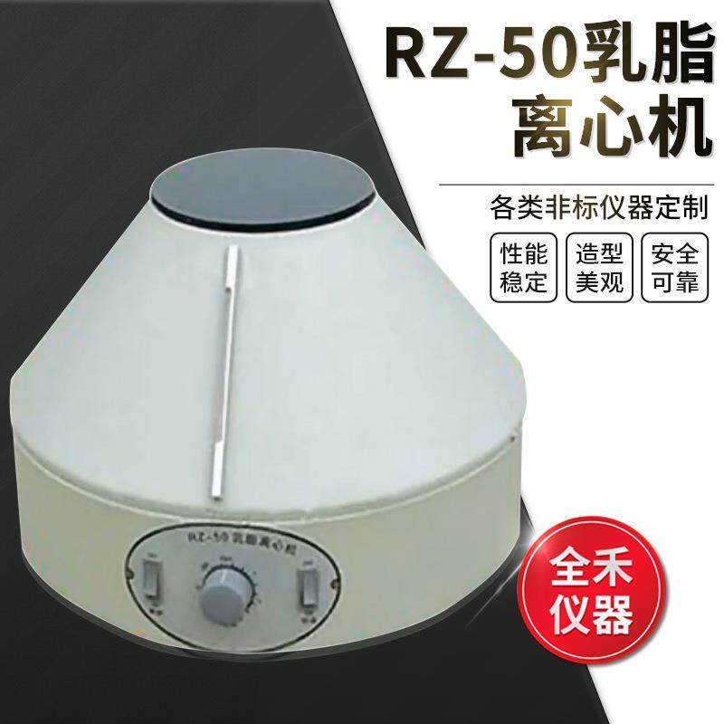 全禾RZ-50噪音小稳定实验用乳脂离心机多功能专业离心旋转精准