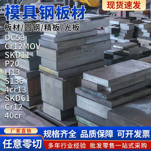 模具钢材DC53 H13 S136 SKD11圆钢H13 CR12MOV P20钢板4cr13圆棒