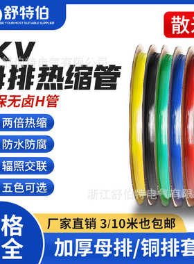 30mm1KV低压热缩管 热塑管绝缘套管收缩管 热缩带母排电线保护套