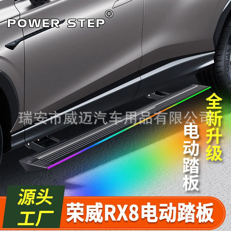 适用18-23款荣威RX8电动踏板专用侧脚踏板带侧裙迎宾自动改装配件