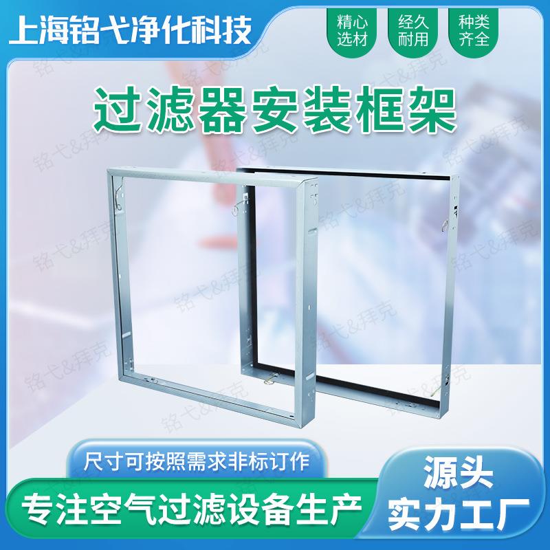 空气过滤器安装框架板框式过滤器金属框架过滤器固定框架