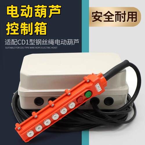 CD型钢丝绳电动葫芦控制箱带变压器手柄线可配遥控器