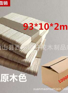 93x10x2mm10000支直边原色优质桦木雪糕棒定制多规格木棒
