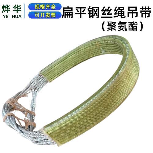 聚氨酯扁平钢丝绳多股插编起重扁平钢丝绳刷胶防磨钢丝绳吊带