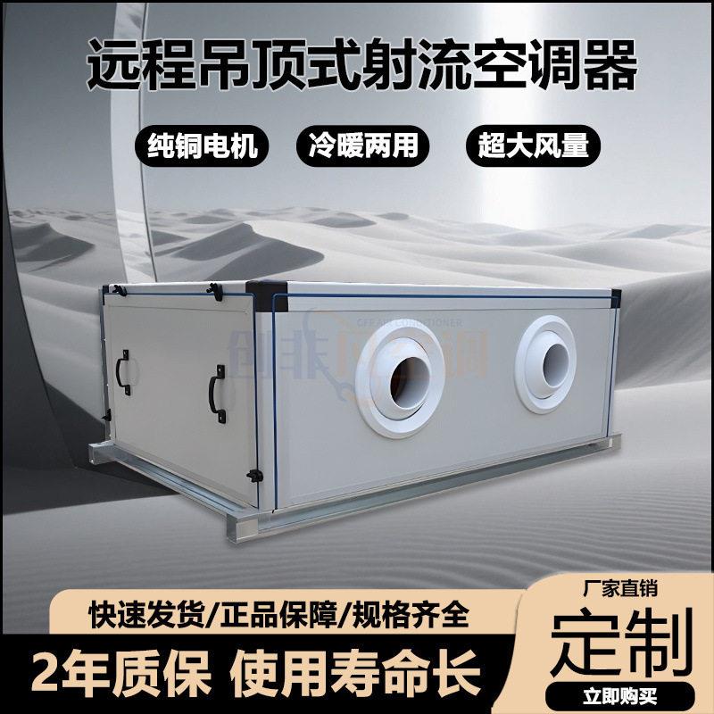 铁飞机场候车大厅吊顶式远程射流空调机组吊装新风空气处理机组