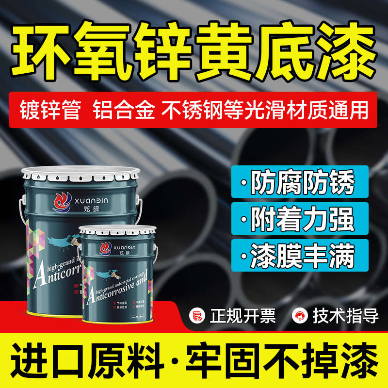 环氧锌黄底漆镀锌管专用不锈钢结构防腐防锈铁艺设备树脂漆翻新漆