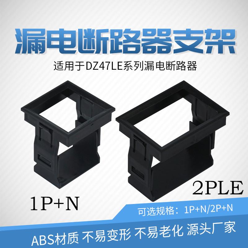 C45断路器DZ47LE-1P+N2P3P+N漏电保护器支架配电箱安装框架固定架
