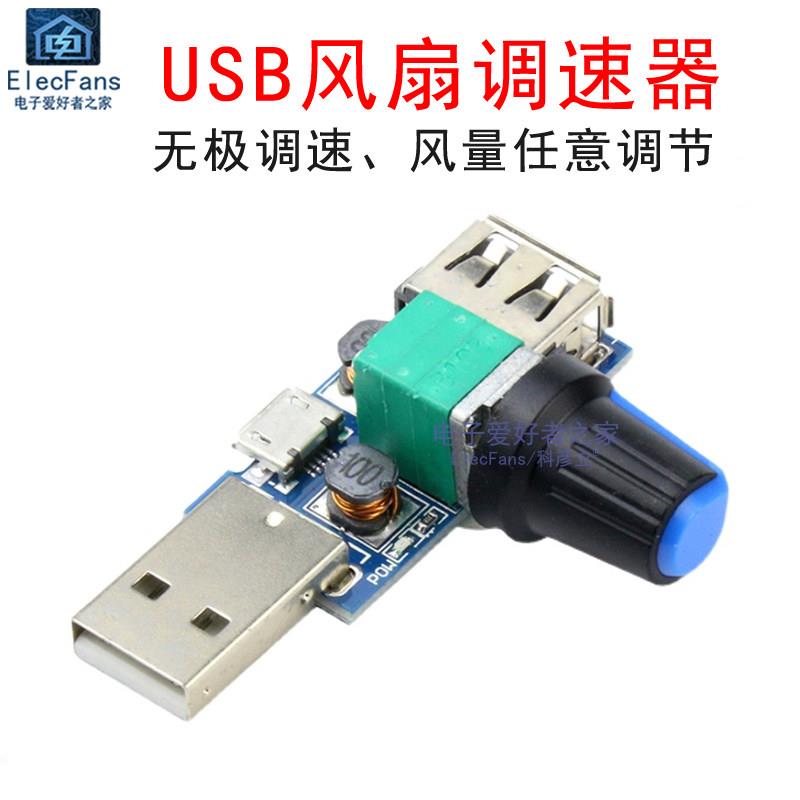 迷你USB风扇调速器风速风量调节器 散热静音多档位可调速度模块图片