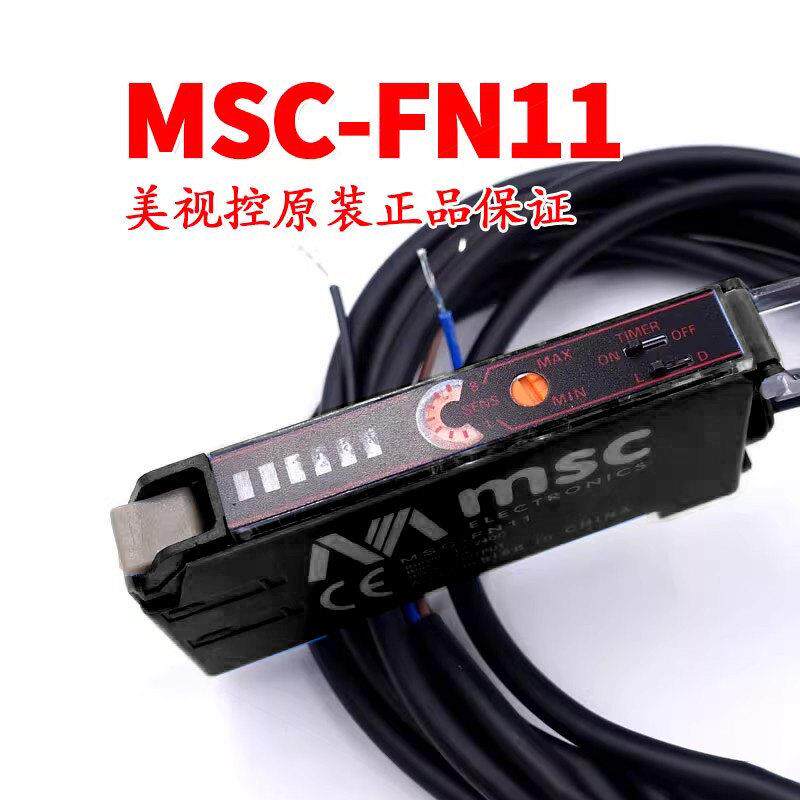 全新原装美视控MSC-FN11-L MSC-FV11光纤放大器传感器红光电开关