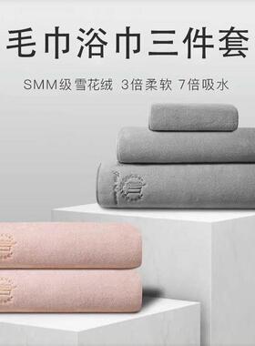 雪花绒浴巾三件套比纯棉吸水男女家用速干不毛学生裹巾毛巾柔软亲
