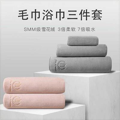 雪花绒浴巾三件套比纯棉吸水男女家用速干不毛学生裹巾毛巾柔软亲