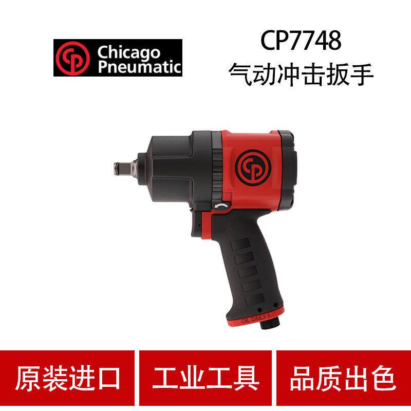 【正品授权】CP7748 美国芝加哥1/2寸工业级气动冲击扳手 大扭力