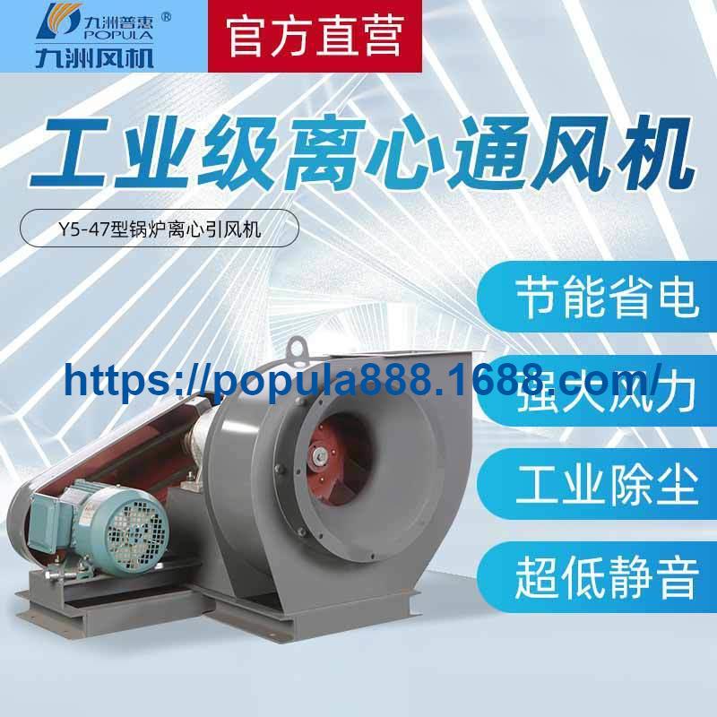 九洲普惠风机Y5-47离心引风机工业风机耐高温防爆工业排风扇