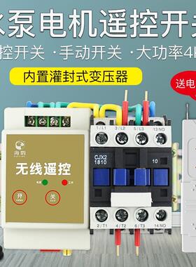 正品220V水泵线遥无控关远程大功率7K.5W遥控手动双开关开浇地