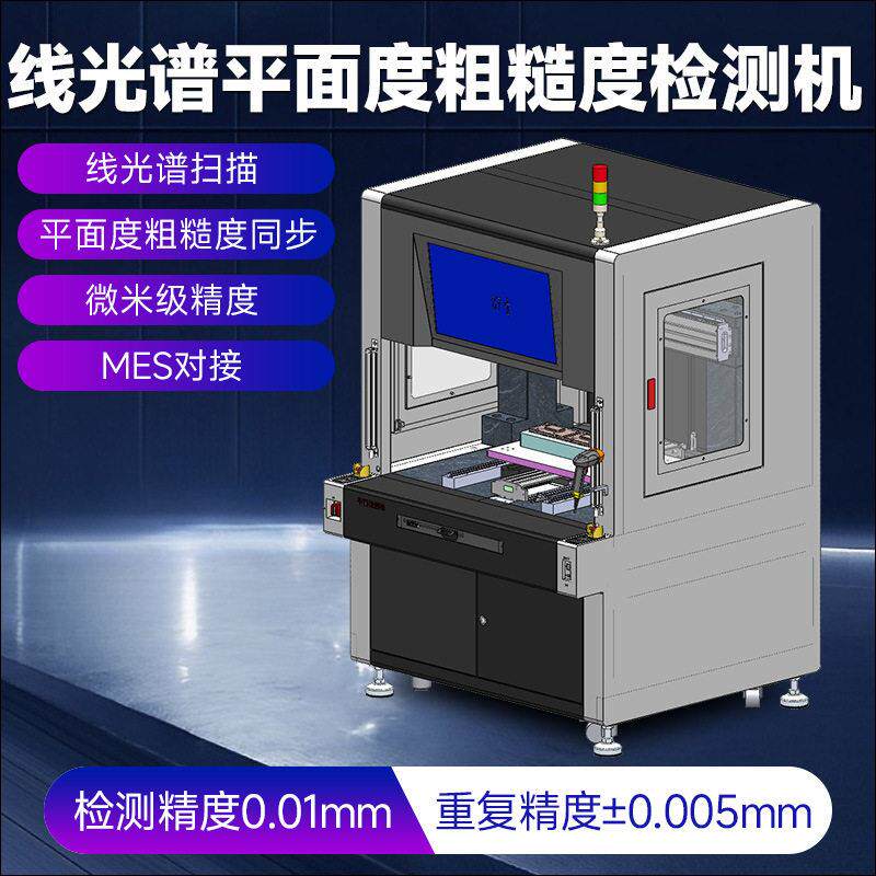 线光谱平面度检测机微米级扫描工件形貌同步输出平面度治具定位