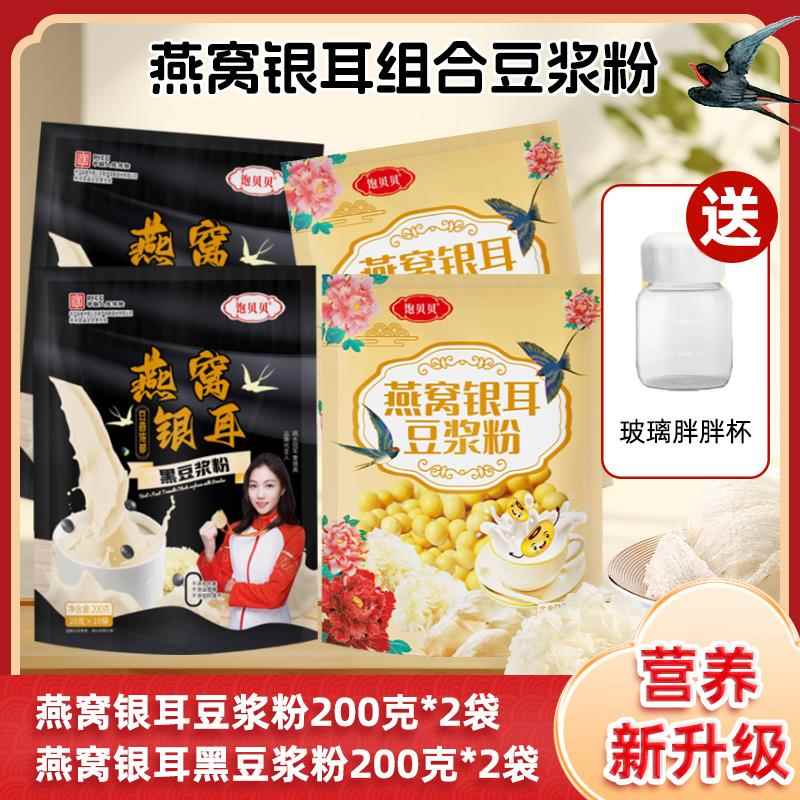饱贝贝燕窝银耳豆浆粉200克/袋(20g*10小包)冲泡速溶独立小包装