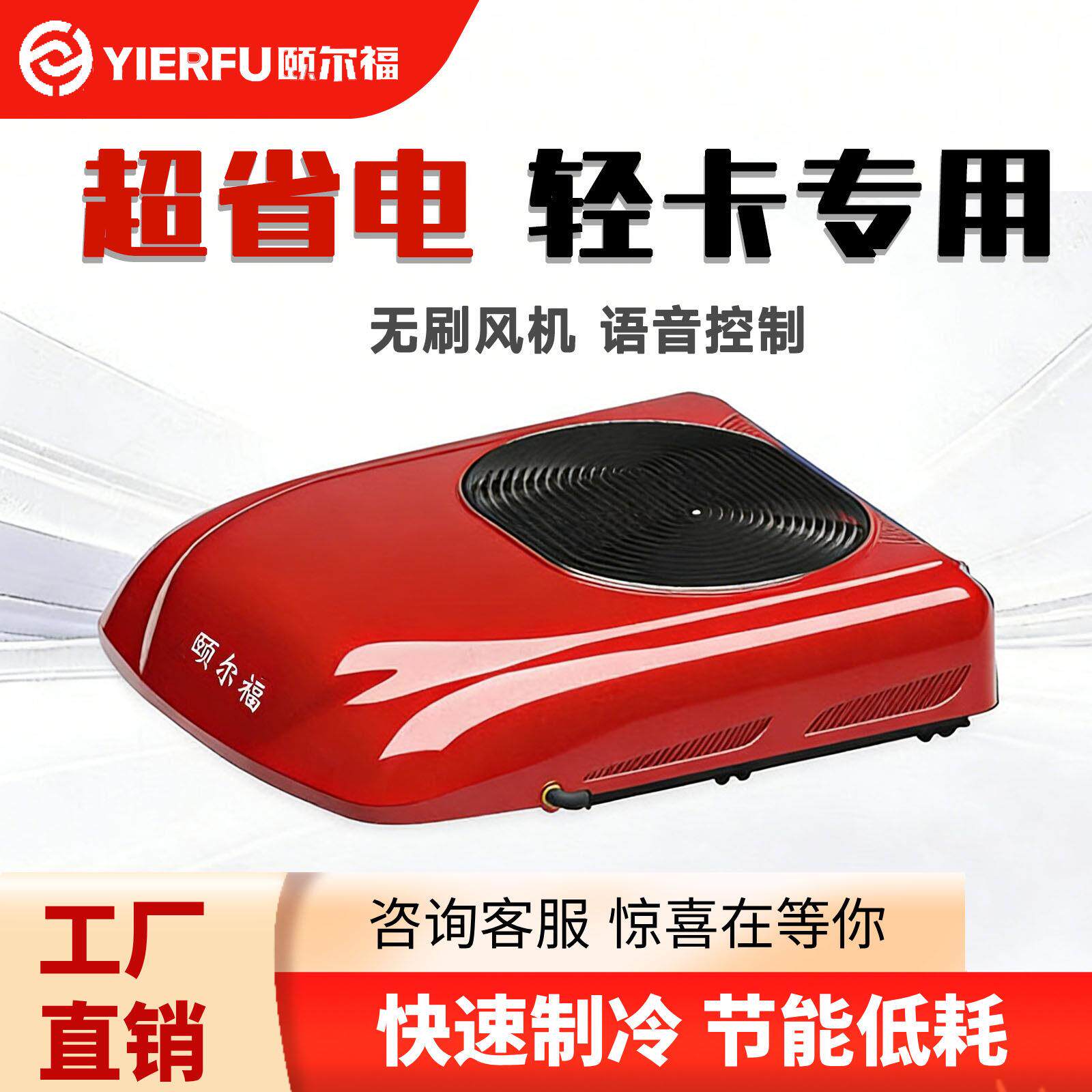 颐尔福轻卡驻车空调24V房车专用12V变频车载制冷卡车顶置一体机
