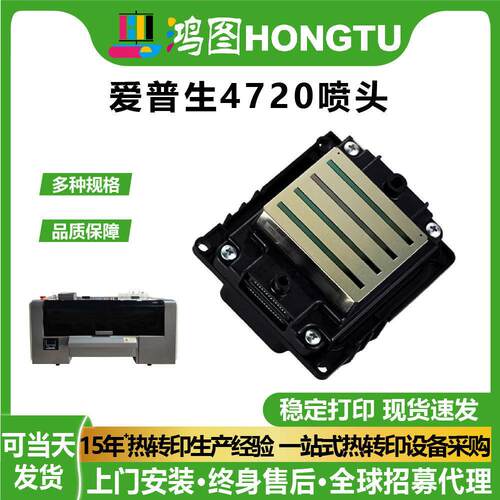 鸿图数码DTF原装爱普生XP600/4720白墨烫画打印头热转印平缝机