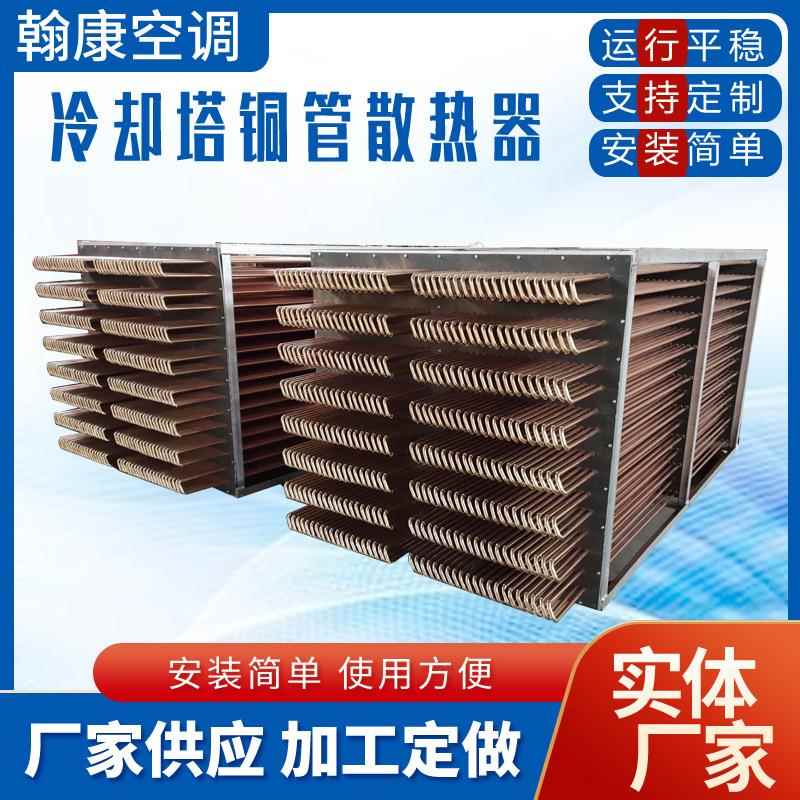 闭式冷却塔换热器铜管散热器冷却塔盘管304不锈钢管散热盘管