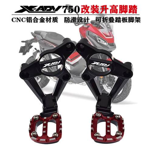 适用本田XADV750 X-ADV17-20年改装后脚踏板铝合金后脚踏总成配件
