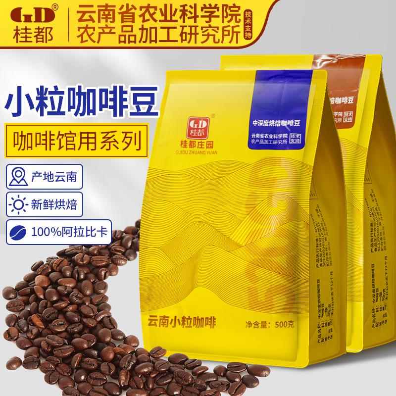 农科院云南咖啡豆保山小粒咖啡新鲜烘焙手冲现磨意式特浓缩黑咖啡