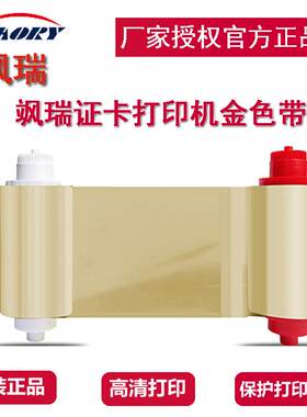 飒瑞S系列证卡打印机金色带S20/S21/S22系列原装金色带