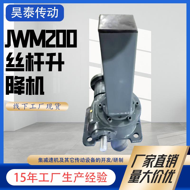 JWM丝杆升降机电动蜗轮蜗杆齿条同步升降器不锈钢电动螺旋升降机